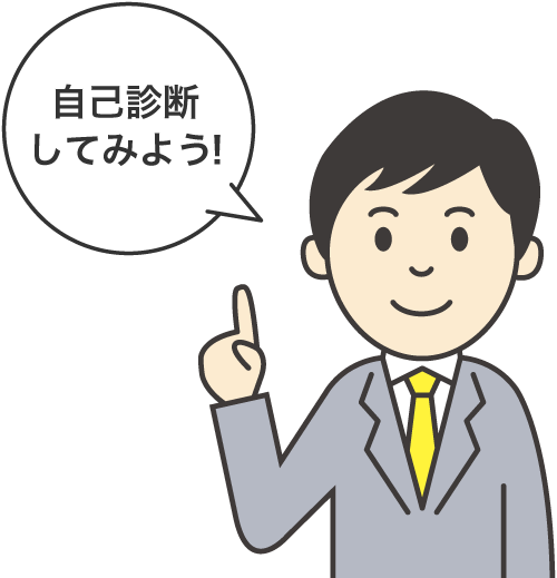 自己診断してみよう!